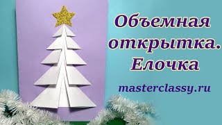 Новогодняя открытка с елочкой. Быстро и просто. Объемная открытка на Новый год. Видео урок Новогодняя открытка с елочкой. Быстро и просто. Объемная открытка на Новый год. Видео урок