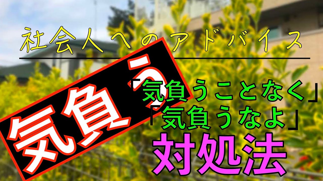 気負う