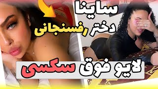 لایو لختی و سک.سی ساینا ( کامل) 