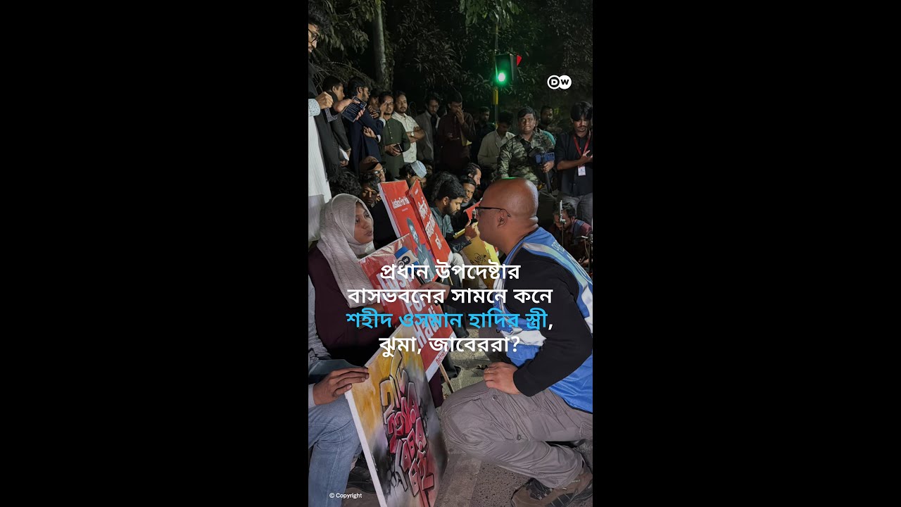 প্রধান উপদেষ্টার বাসভবনের সামনে শহীদ ওসমান হাদির স্ত্রীসহ ইনকিলাব মঞ্চের অবস্থান কর্মসূচি