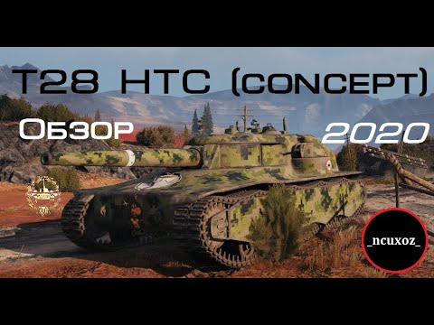 ОБЗОР: ПТ за ЛБЗ. T28 HTC- КАК ИГРАТЬ в 2020 ?