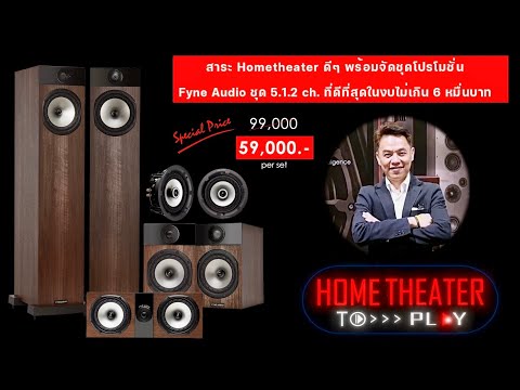 🔵 สอนวิธี set up ระบบ Hometheater พร้อมแนะนำโปรโมชั่นกระชากใจ Fyne Audio F302i Hometheater รุ่นใหม่!