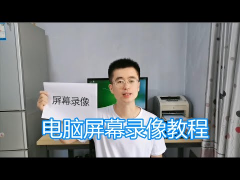 屏幕录像软件介绍，录制电脑屏幕教程，自媒体屏幕游戏拍摄录屏