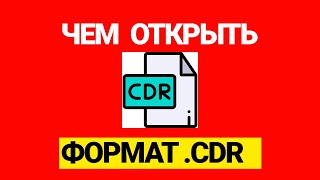 [Урок] Чем открыть формат файла cdr?