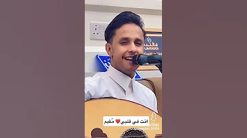 انت في قلبي مقيم أصيل ابو بكر شورت تيك توك اكسبلور لايك السعوديه اليمن 