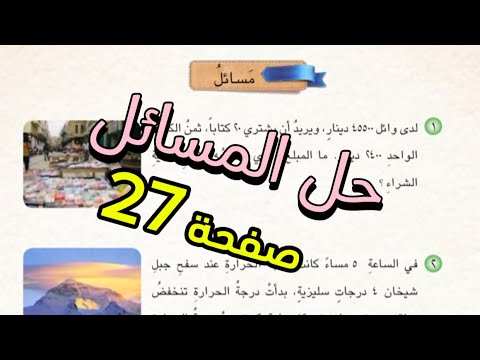 رياضيات صف السادس الابتدائي حل مسائل صفحه 27