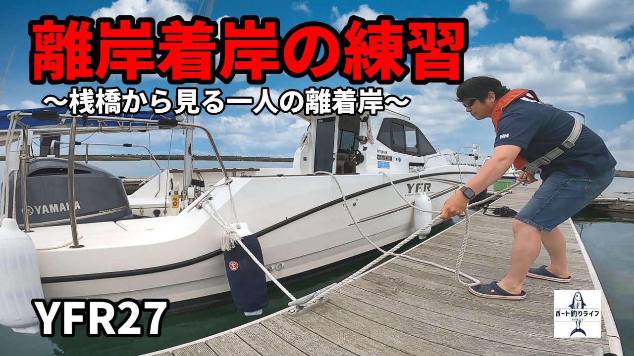【YFR27】桟橋から見るマイボートの離岸着岸練習！一人での離岸着岸練習風景をお見せします【プレジャーボート】