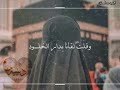 سلكت طريقي ولا لن أحيد أجمل حالات واتس اب اناشيد بدون موسيقى للمتنقبات تصميمي 