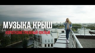 Музыка Крыш  / Короткометражный Фильм (2021)