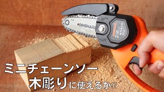 木彫りにチェーンソーをつかってみた！メリットと注意点【DINSHARE 20V電動チェーンソー】