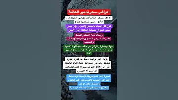 اعراض سحر تدمير العائلة والتفرقة عالجوا بيوتكم وحصونها قبل فوات الأوان 