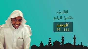 تلاوة خاشعة لأواخر سورة المؤمنون - محسن اليامي