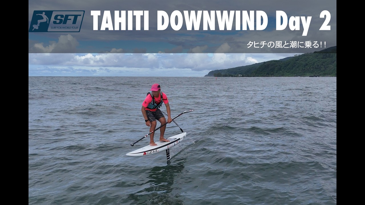 タヒチの風と潮に乗る！！】Downwind Foil World Cup Day 2 - SFT