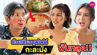 ก๋วยเตี๋ยวบุฟเฟต์ฟันหลุด!! (หนังสั้น) - BSC Films