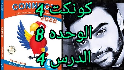 كونكت رابعه ابتدائي الوحده الثامنه الدرس الرابع  Connect 4 unit 8 lesson 4