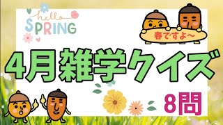 【高齢者施設向け・脳トレ・クイズ】4月の雑学クイズが出来ました！！！皆さんで挑戦して下さい😄🌸 screenshot 2