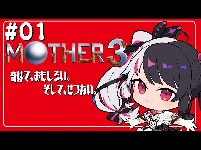 #01『MOTHER3』わくわくとどきどきの初見プレイ【夜見れな／にじさんじ】のサムネイル