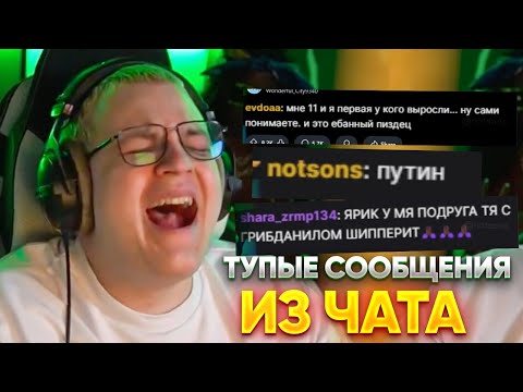 ПЯТЁРКА УМИРАЕТ ОТ СМЕХА С ТУПЫХ СООБЩЕНИЙ С ЧАТА СТРИМА