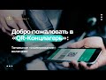 Добро пожаловать в «QR-Концлагерь»: Тотальное «сканирование» включено