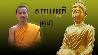 សហម្បតីព្រហ្ម (លោកម្ចាស់ ណាត ណេង)