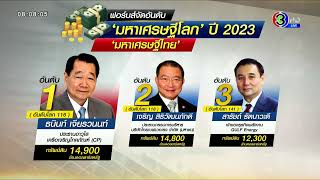 'เจ้าสัวธนินท์' รวยเบอร์ 1 ไทย 'ฟอร์บส์' จัดอันดับมหาเศรษฐีโลก - 'อีลอน มัสก์' ตกบัลลังก์