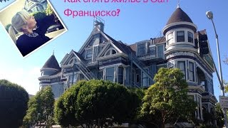 Как снять жилье в Америке ☀Сан Франциско☀?(Если вам повезет то сайт airbnb.com vrbo.com квартиры на сутки. Но их нужно зарезервировать заранее так как они пост..., 2014-09-04T04:43:43.000Z)