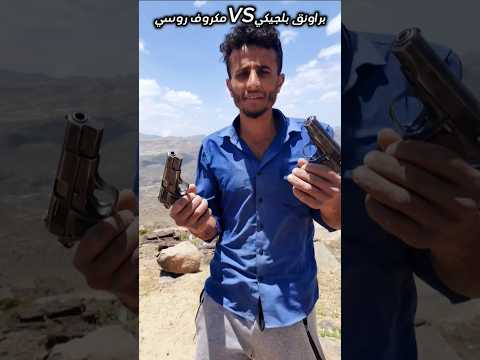 تحدي بين مسدس بلجيكي مكروف روسي محمد فلاحي قنص مسدس تحدي تجارب اكسبلور