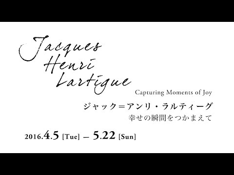 ジャック＝アンリ・ラルティーグ　幸せの瞬間をつかまえて　図録 ジャック＝アンリ・ラルティーグ 幸せの瞬間をつかまえて