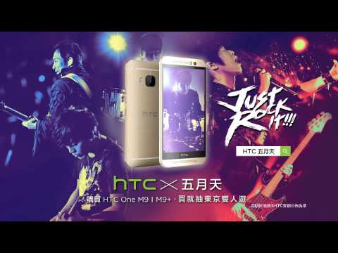 【 HTC x 中華電信 4G極速方案夏特賣 】買 HTC One M9、M9+ 就抽日本東京雙人遊,再送你看 五月天東京武道館演唱會!