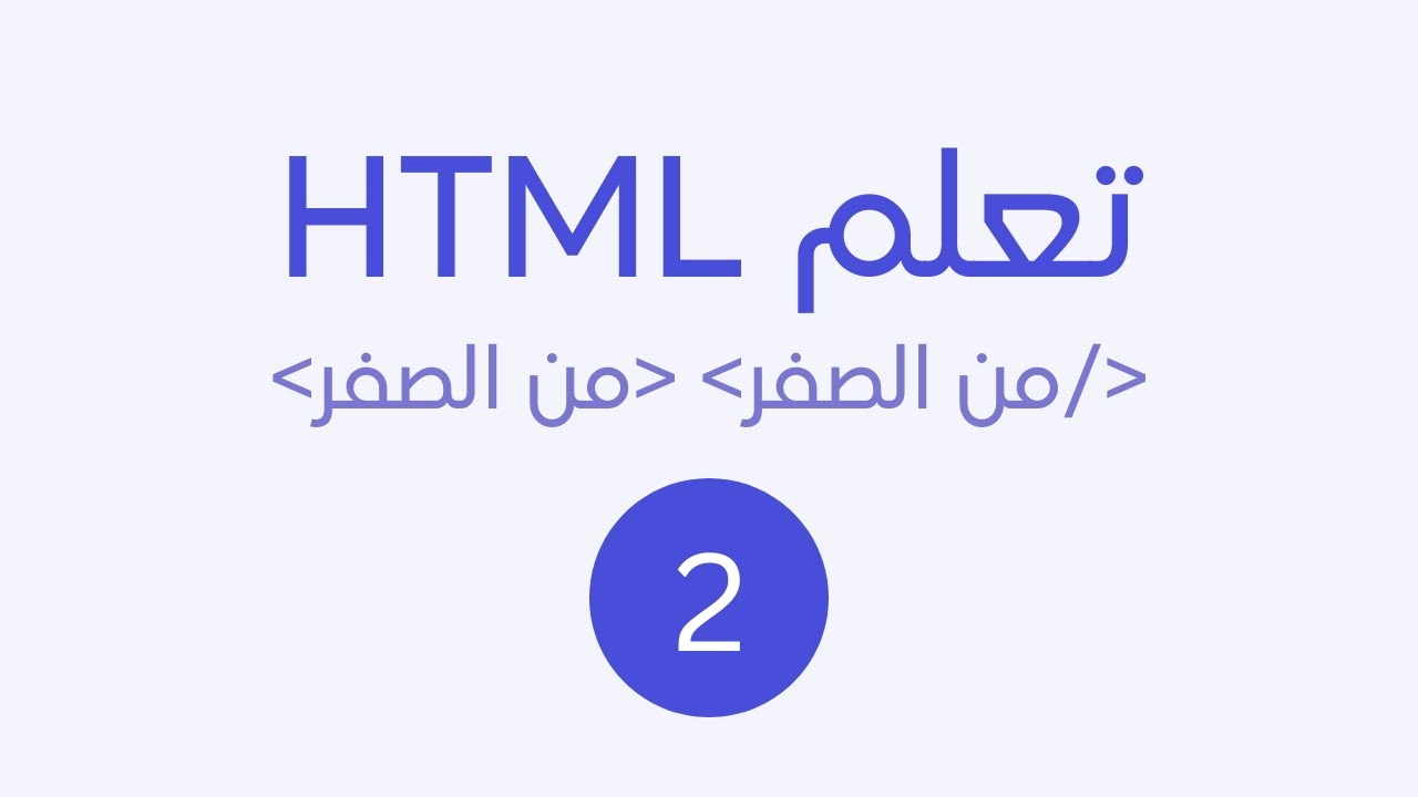 تعلم html من الصفر حتى الاحتراف [2024] - الجزء 2 التعرف على العناصر 