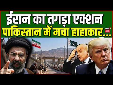 Iran America War: ईरान ने तोड़ा पाकिस्तान का LPG सप्लाई चेन! मचा हाहाकर | Trump | N18G