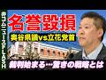 立花孝志氏VS奥谷県議　裁判はじまる、裁判の行方はどうなる？【弁護士解説】