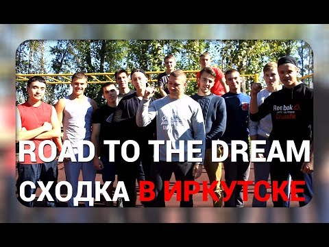 Видео: ROAD TO THE DREAM - СХОДКА В ИРКУТСКЕ