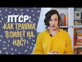 ПТСР - как травмирующие события меняют нас?