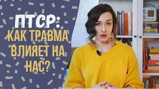 ПТСР - как травмирующие события меняют нас?