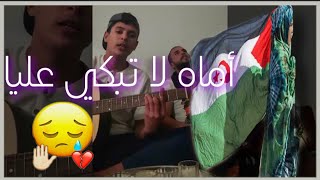 لحسن محمد - أماه لا تبكي عليا  -  ??