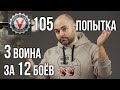 3 воина за 12 боёв. Юбилей на я Попытка номер 105 | World of Tanks