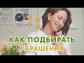 КАК ПОДБИРАТЬ УКРАШЕНИЯ