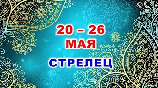 ♐ СТРЕЛЕЦ. 💎 С 20 по 26 МАЯ 2024 г. 🍀 Таро-прогноз 💫