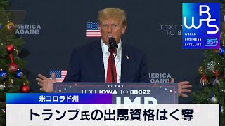 トランプ氏の出馬資格はく奪　米コロラド州【WBS】（2023年12月20日）