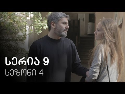 ჩემი ცოლის დაქალები - სერია 9 (სეზონი 4)