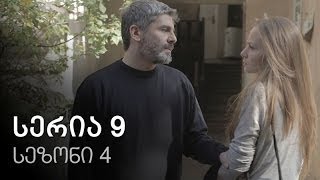 ჩემი ცოლის დაქალები - სერია 9 (სეზონი 4)