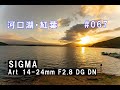 [SIGMA道1]Art 14-24mmF2.8DG DN for SONY E-mount  x α7RII[#067]