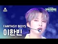 [가요대제전] FANTASY BOYS LEE HANBIN – Get it on + Potential  Fan Cam | MBC Music Festival | MBC231231방송