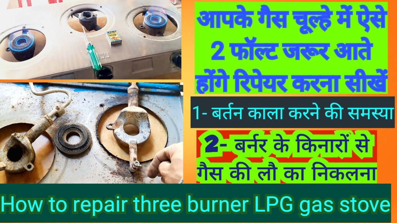 थ्री बर्नर गैस चूल्हे की रिपेयरिंग कैसे करें|| How To Repair Three Burner Gas Stove At Home