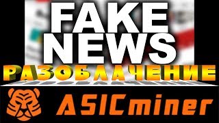 Разоблачение компании AsicMiner. Fake news.