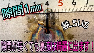 【ティグ溶接】覚えて損無し！狭すぎるルート間隔の攻略法