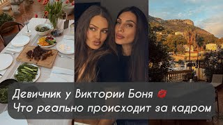 видео: Девичник у Виктории Боня. Что реально происходит за кадром. картинка: Девичник у Виктории Боня. Что реально происходит за кадром.