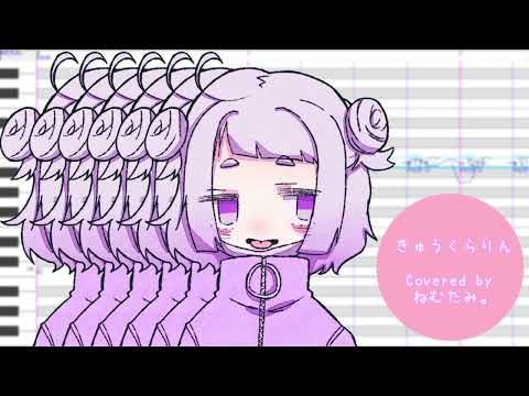 【ねむたみ。】きゅうくらりん【UTAU Cover】