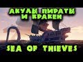 Акулы, пираты и кракен - Sea of Thieves